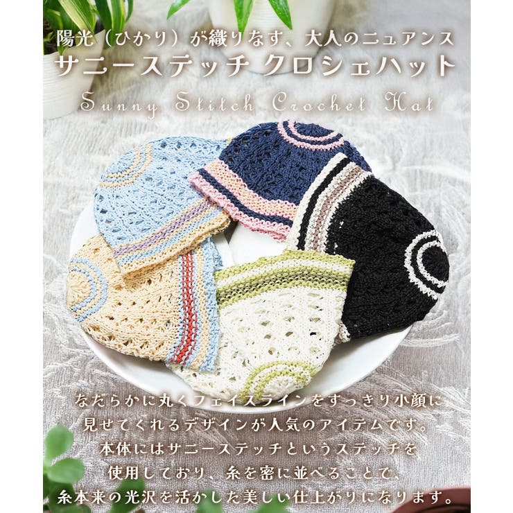 サニーステッチ クロシェ 帽子 | ONE 4 PREMIUM | 詳細画像4 