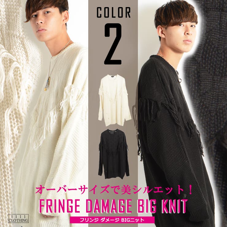 フリンジダメージBIGニット】ニット セーター メンズ[品番 