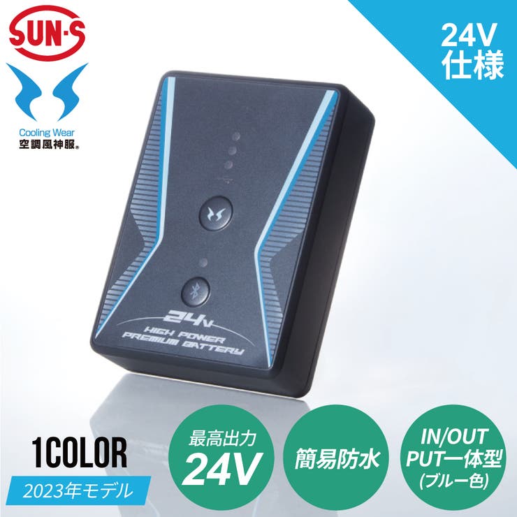 空調服用リチウムイオンバッテリー 日本製　サンエス 24V仕様-デバイス – サンエス公式オンラインショップ