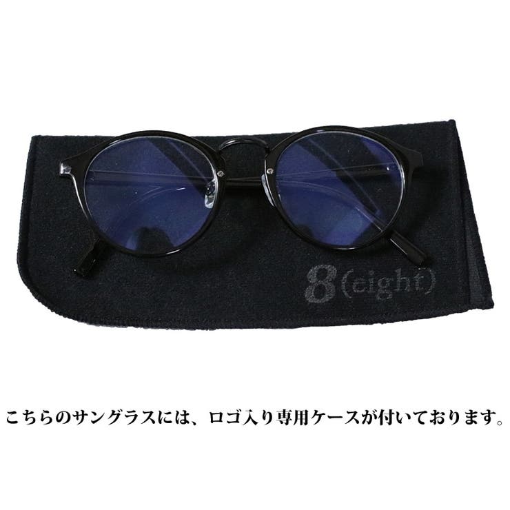 ボストンサングラス メンズ ブルーライトカット 専用ケース付き  | 8（eight）  | 詳細画像3 