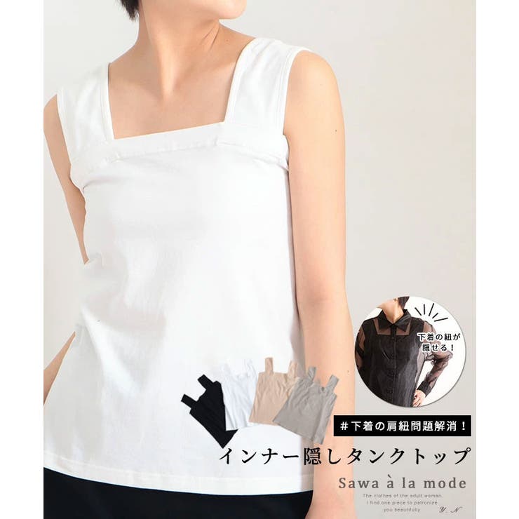 ブラ紐隠しインナー インナー タンクトップ[品番：SLMW0007369]｜Sawa