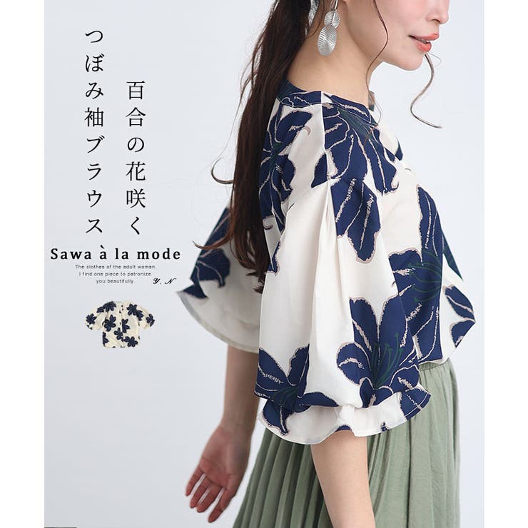 百合の花咲くぽわん袖ブラウス レディース ファッション[品番：SLMW0006097]｜Sawa a la mode（サワアラモード  ）のレディースファッション通販｜SHOPLIST（ショップリスト）