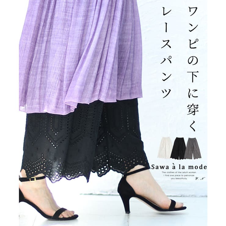 ワンピースの下に穿く大人可愛い刺繍レースパンツ レディース ファッション | Sawa a la mode | 詳細画像1 