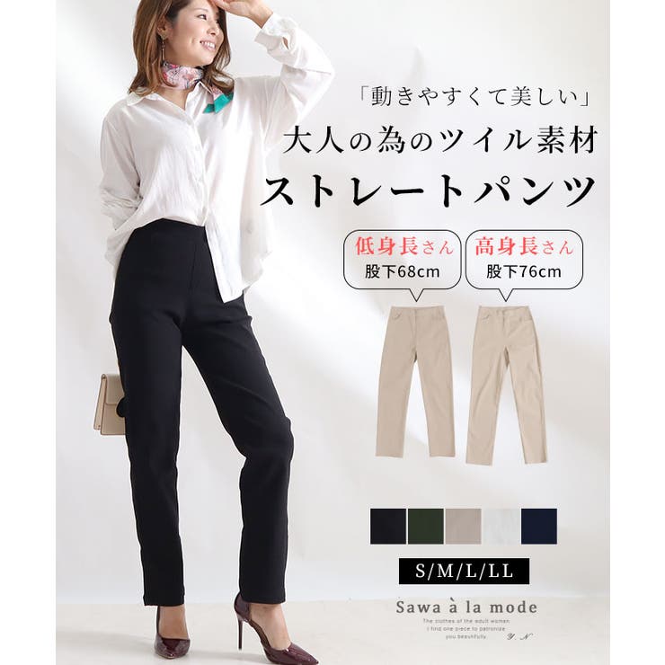 ストレッチツイルストレートパンツ レディースファッション パンツ | Sawa a la mode | 詳細画像1 