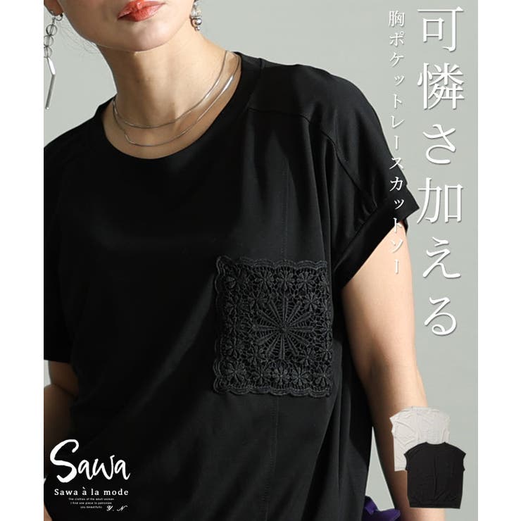 拘り感じる可憐な刺繍が華やぐ胸ポケットレースカットソー レディース ファッション | Sawa a la mode | 詳細画像1 