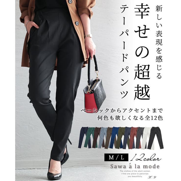 360度褒められる究極美脚なストレッチテーパードパンツ レディース ファッション | Sawa a la mode | 詳細画像1 