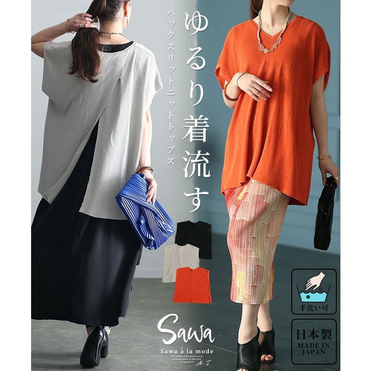 ゆるっとリラクシーにバックスリットニットトップス レディース ファッション | Sawa a la mode | 詳細画像1 