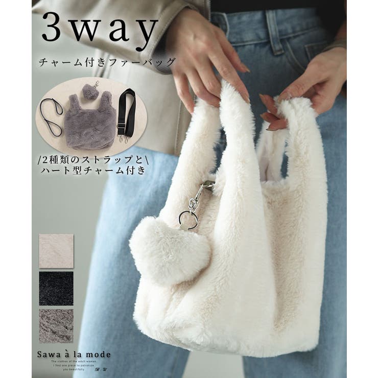 3way楽しめるチャーム付きふわっと可愛いファーバッグ レディース ファッション | Sawa a la mode | 詳細画像1 