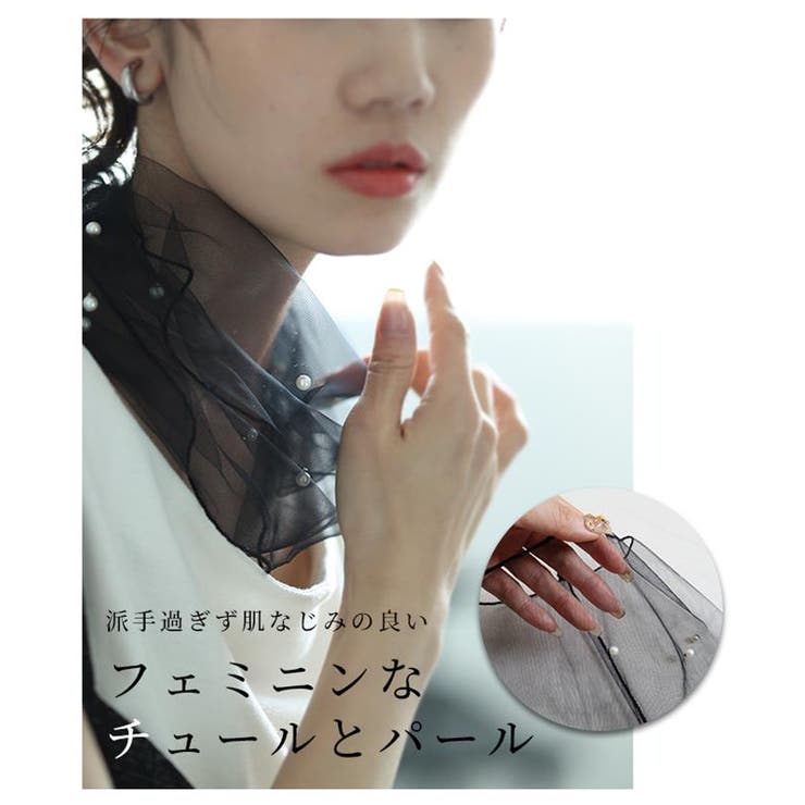 チュールとパールのネックカバー【8月3日20時販売新作】