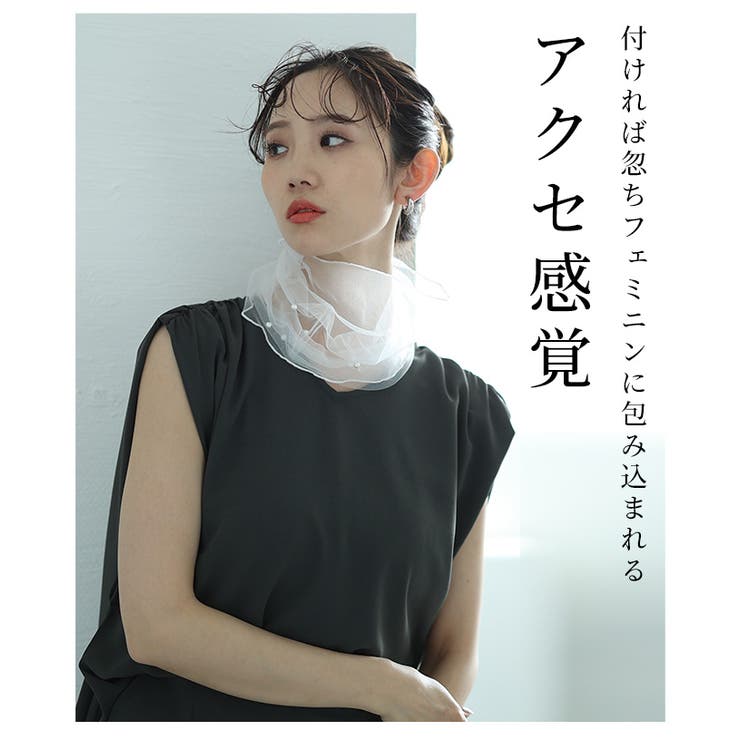 チュールとパールのネックカバー【8月3日20時販売新作】