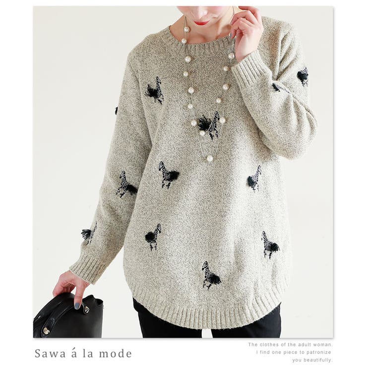 しまうま刺繍がお洒落なニットトップス。レディース