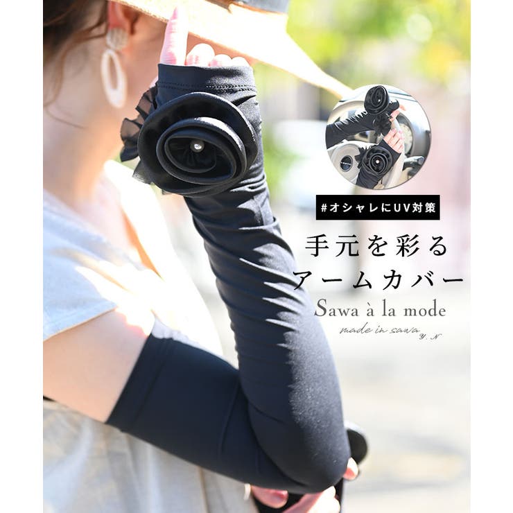 華やかバラの花モチーフのUV対策アームカバー レディース ファッション | Sawa a la mode | 詳細画像1 