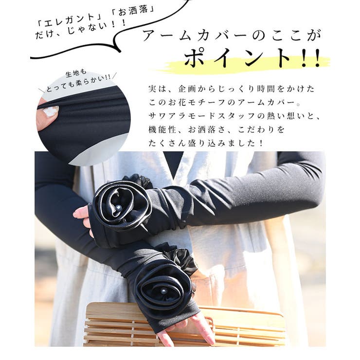 華やかバラの花モチーフのUV対策アームカバー レディース ファッション | Sawa a la mode | 詳細画像8 