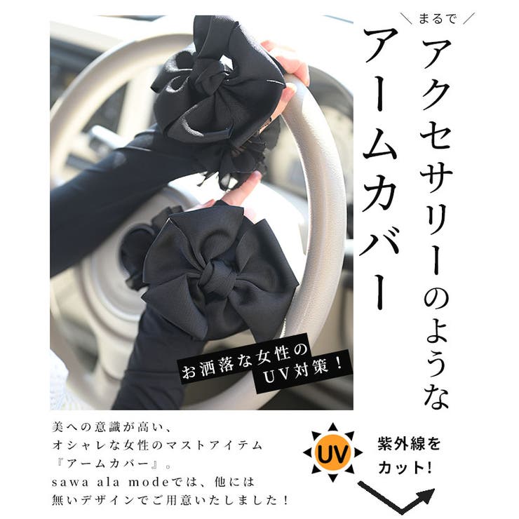 エレガントリボンモチーフのUV対策アームカバー【3月24日8時販売新作】