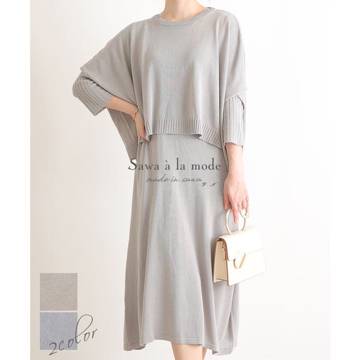2点セットの体型カバーニットワンピース レディース ファッション 品番 Slmw Sawa A La Mode サワアラモード のレディースファッション通販 Shoplist ショップリスト