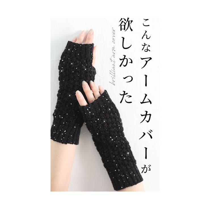 日本製煌くスパンコールアームカバー【11月17日20時販売新作】