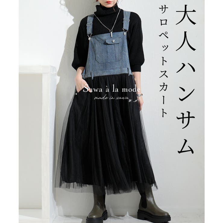 デニムとチュールの大人ハンサムなサロペットスカート レディース ファッション | Sawa a la mode | 詳細画像1 