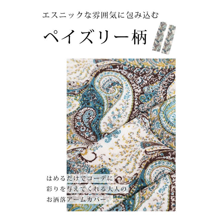 涼しげなペイズリー柄アームカバー【4月16日20時販売新作】