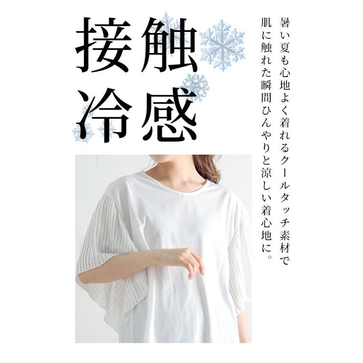 ひんやり涼しい袖プリーツ接触冷感カットソー【6月1日20時販売新作】