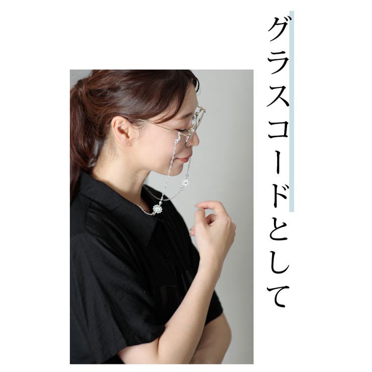 大人のお洒落に活躍する4wayチャーム付きグラスコード レディース ファッション 品番 Slmw Sawa A La Mode サワアラモード のレディースファッション通販 Shoplist ショップリスト
