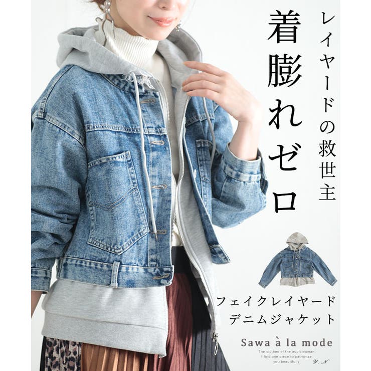 着膨れしないフェイクレイヤードデニムジャケット レディース ファッション | Sawa a la mode | 詳細画像1 
