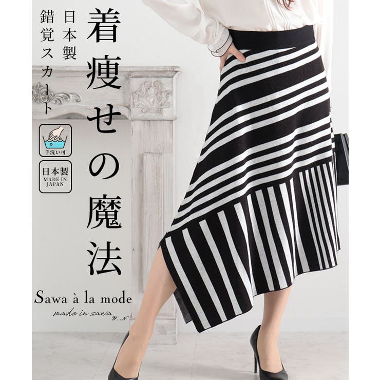 日本製アシンメトリーのアートな切替錯覚ニットスカート レディース ファッション | Sawa a la mode | 詳細画像1 
