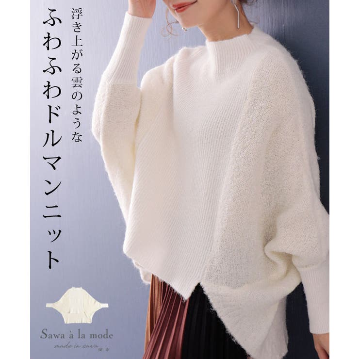 ふわっと浮き上がる雲のようなドルマンニットトップス レディース ファッション | Sawa a la mode | 詳細画像1 