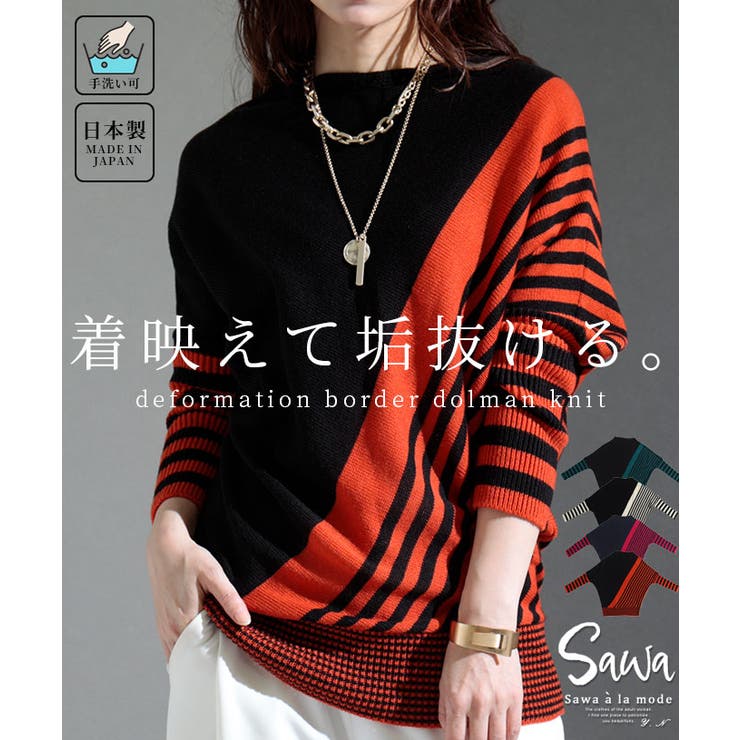 着痩せの魔法日本製変形ボーダーニット レディース セーター | Sawa a la mode | 詳細画像1 