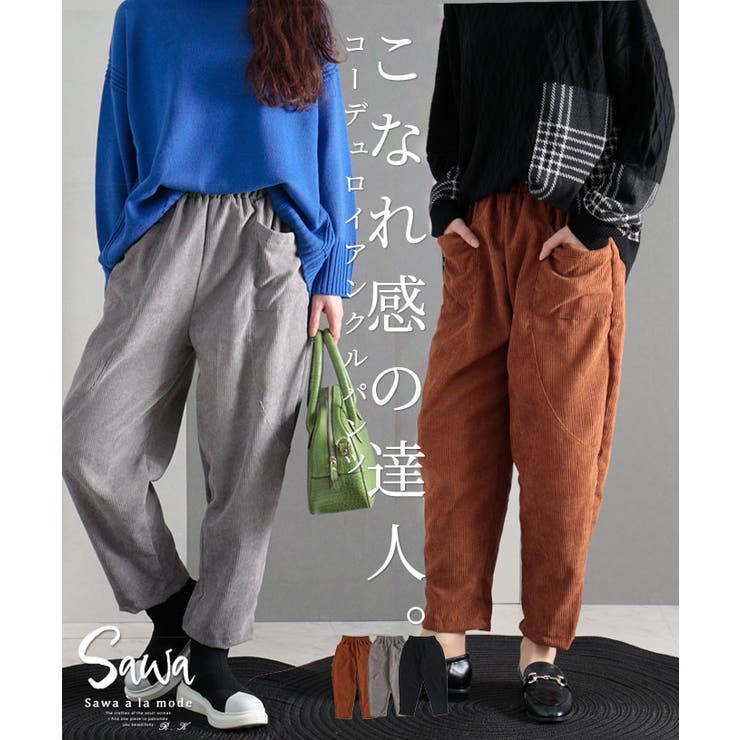 素材で楽しむコーデュロイのパンツ レディース ファッション[品番：SLMW0008821]｜Sawa a la mode（サワアラモード  ）のレディースファッション通販｜SHOPLIST（ショップリスト）