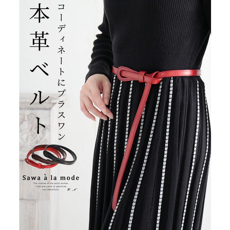コーデにプラスワンでお洒落度アップな本革ベルト レディース ファッション | Sawa a la mode | 詳細画像1 