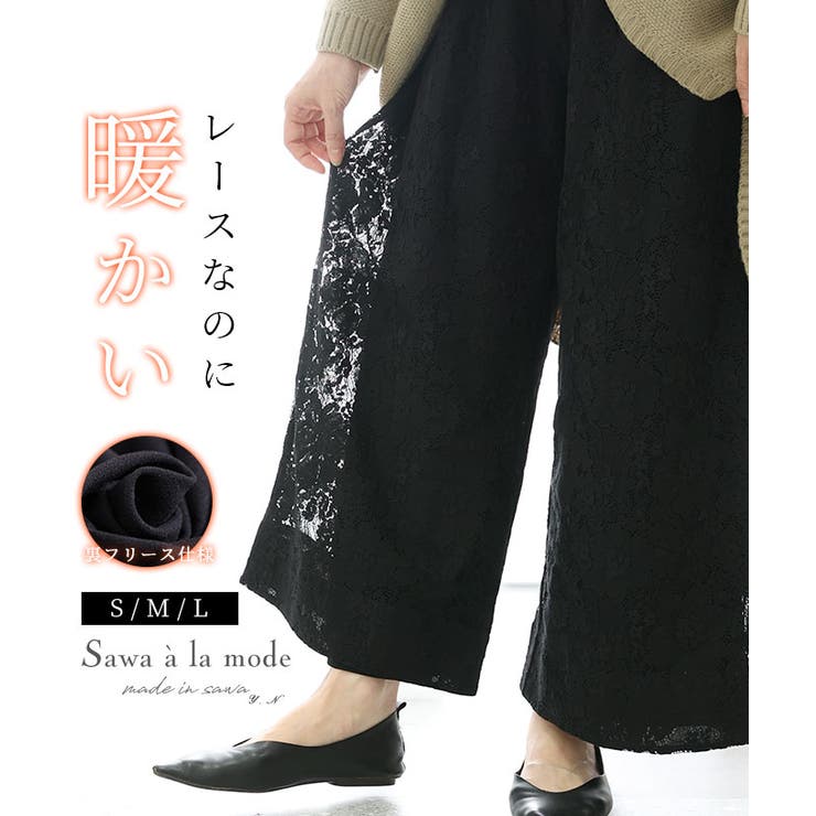 レースなのに暖かな裏フリースワイドパンツ レディース ファッション | Sawa a la mode | 詳細画像1 