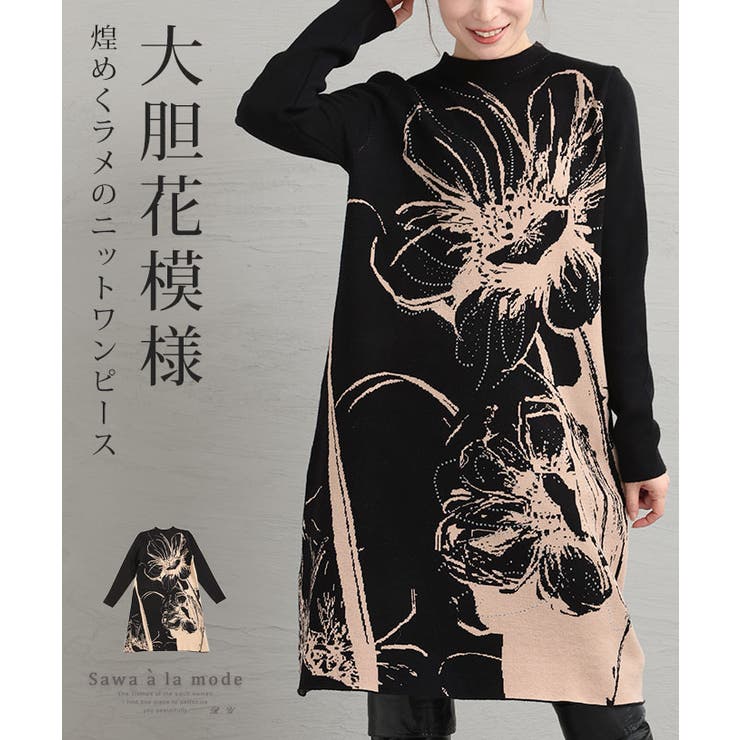 煌めくラメの花咲き誇るニットワンピース レディース ファッション | Sawa a la mode | 詳細画像1 