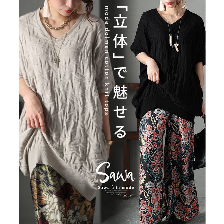 立体で魅せるコットンドルマンニット レディース トップス | Sawa a la mode | 詳細画像1 