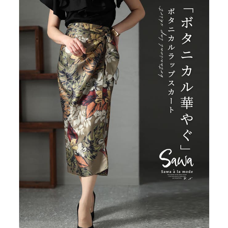 女っぽいボタニカルラップスカート レディース ファッション | Sawa a la mode | 詳細画像1 