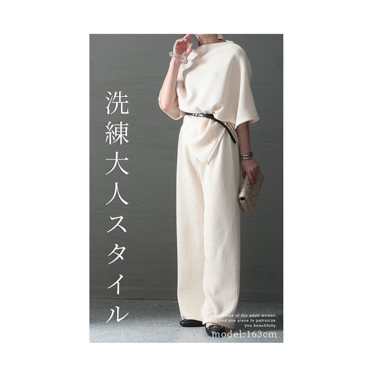 洗練スタイルのリブパンツセットアップ【4月17日20時販売新作】