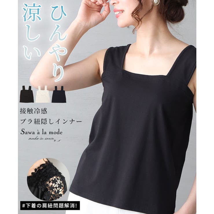 触れるとひんやり冷たい接触冷感ブラ紐隠しインナー レディース ファッション | Sawa a la mode | 詳細画像1 