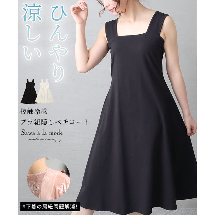 触れるとひんやり冷たい接触冷感ブラ紐隠しペチコート レディース ファッション | Sawa a la mode | 詳細画像1 