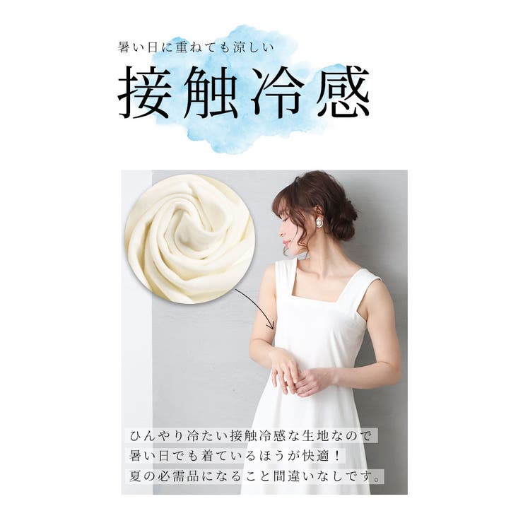 ひんやり冷たい接触冷感ブラ紐隠しペチコート【5月13日20時販売新作】