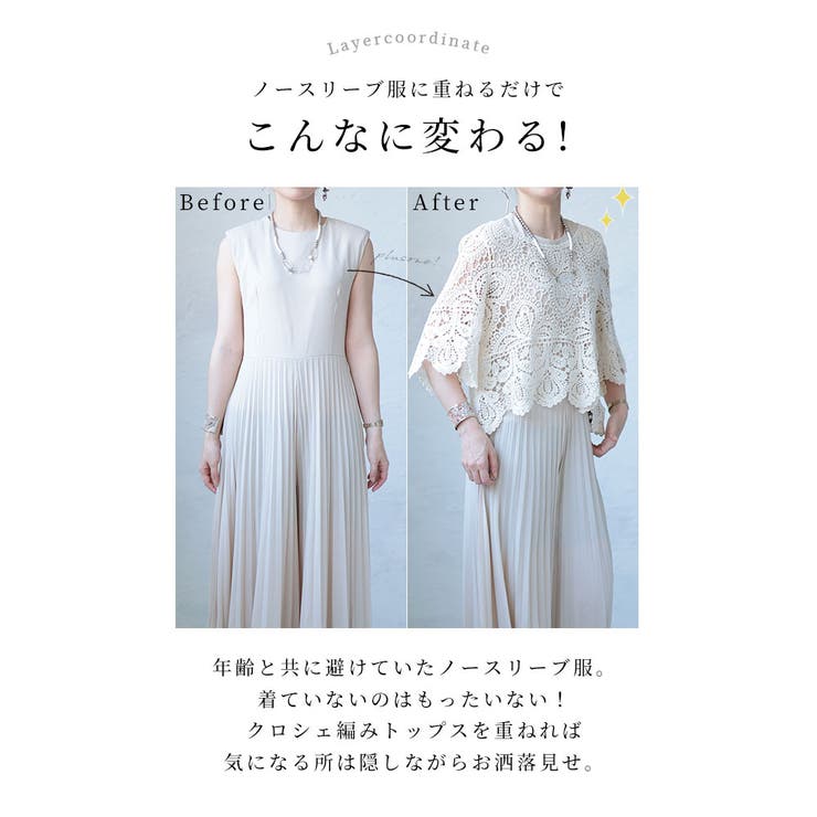 重ねても涼しげなクロシェ編みトップス【6月7日20時販売新作】
