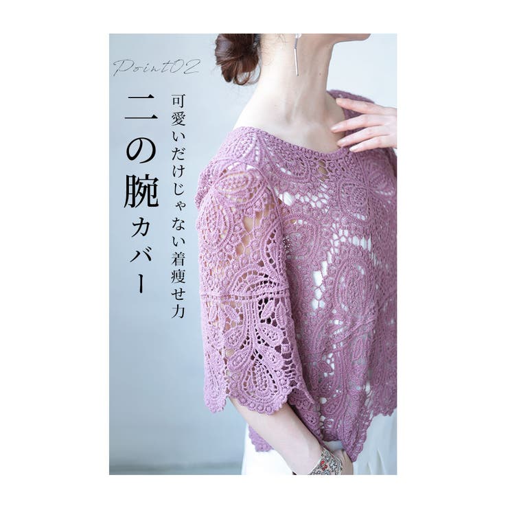 重ねても涼しげなクロシェ編みトップス【6月7日20時販売新作】