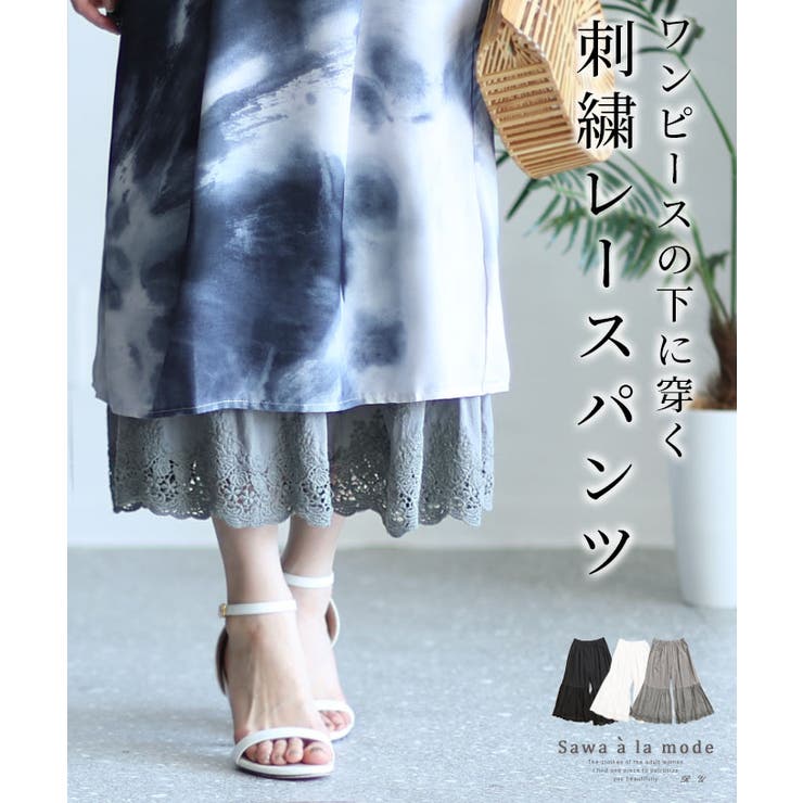 ワンピースの下に穿くふわっと華やか刺繍レースパンツ レディース ファッション | Sawa a la mode | 詳細画像1 