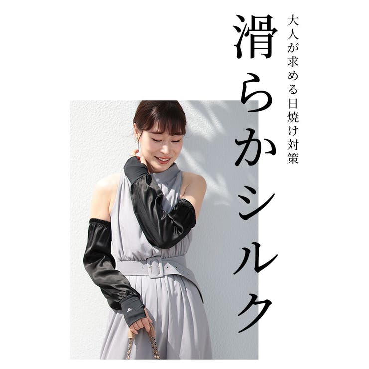 さらりと滑らかシルク100%ロング丈アームカバー レディース ファッション | Sawa a la mode | 詳細画像2 