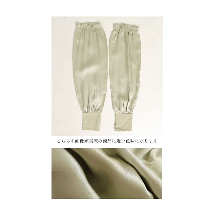 さらりと滑らかシルク100%ロング丈アームカバー レディース ファッション | Sawa a la mode | 詳細画像30 
