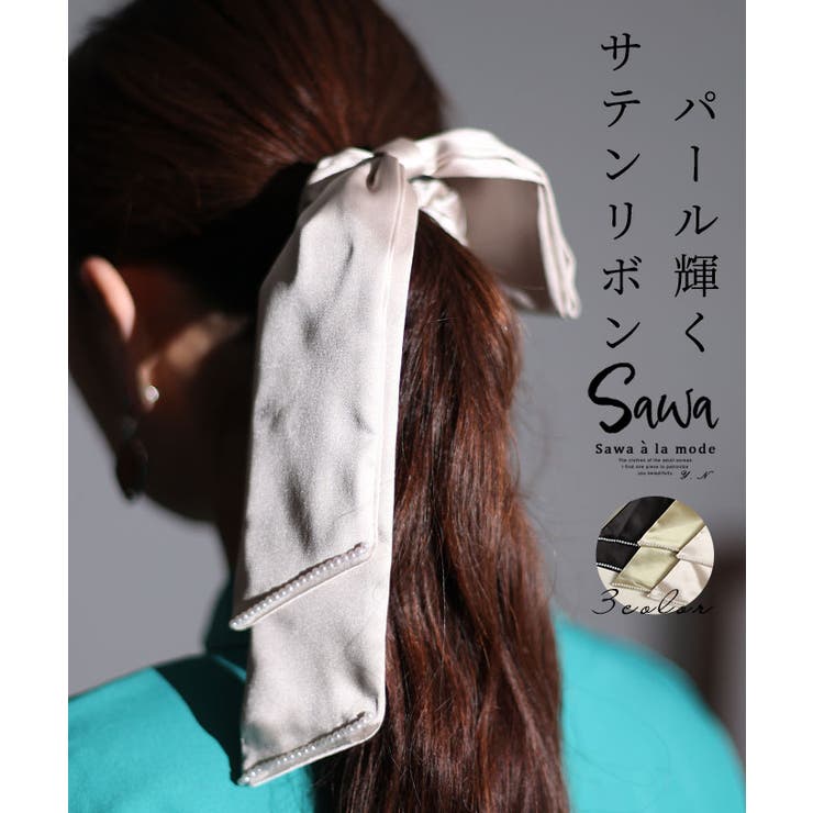 パール輝くサテンリボンヘアゴム レディース 小物[品番：SLMW0009738]｜Sawa a la mode（サワアラモード  ）のレディースファッション通販｜SHOPLIST（ショップリスト）