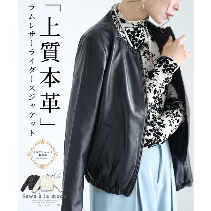上品に羽織れるラムレザーライダースジャケット レディース ファッション[品番：SLMW0009809]｜Sawa a la mode（サワアラモード  ）のレディースファッション通販｜SHOPLIST（ショップリスト）