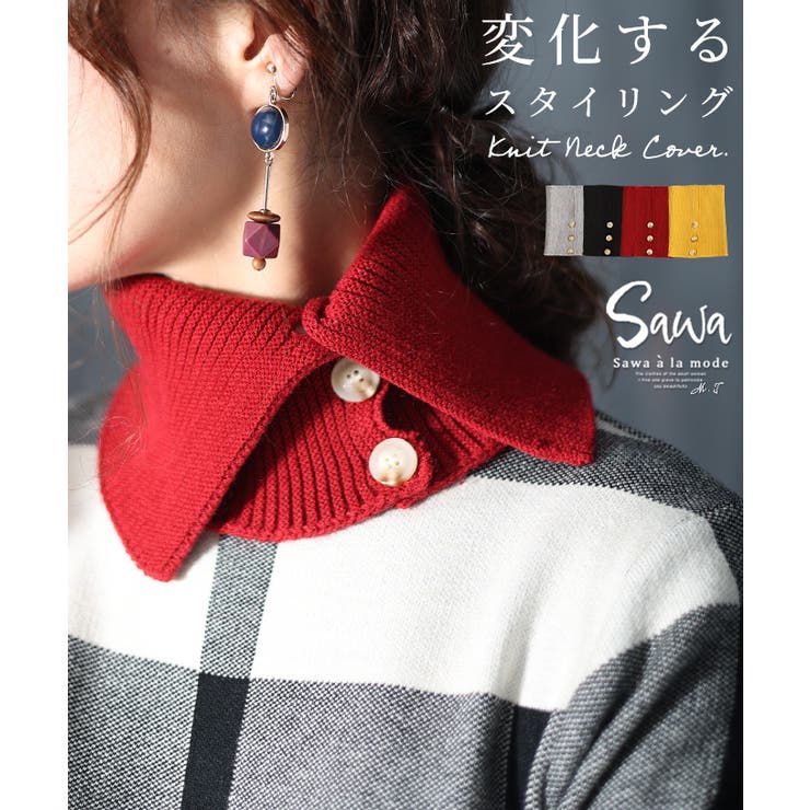 首元にプラスするだけ印象変わるニットネックカバー アクセサリー レディース | Sawa a la mode | 詳細画像1 