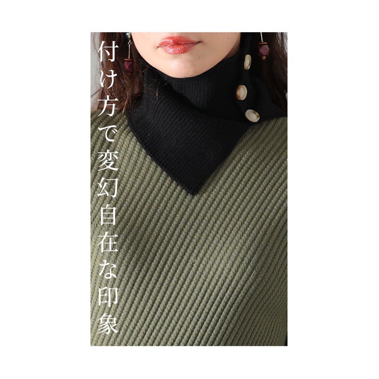 首元にプラスするだけ印象変わるニットネックカバー【10月26日20時販売新作】