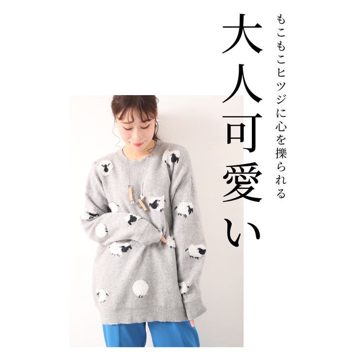 もこもこヒツジが駆け巡る大人可愛いニットトップス レディース