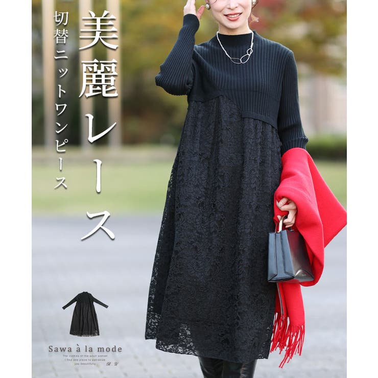 湧き上がる美麗レースの切替ニットワンピース レディース ファッション | Sawa a la mode | 詳細画像1 