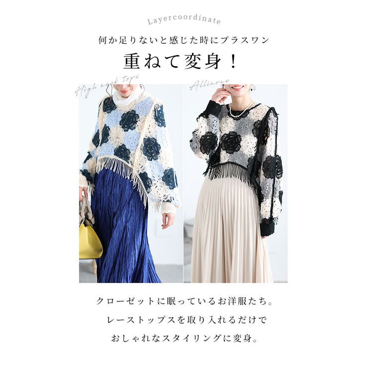重ねて花咲くクロシェ編みフリンジドルマントップス【1月17日20時販売新作】